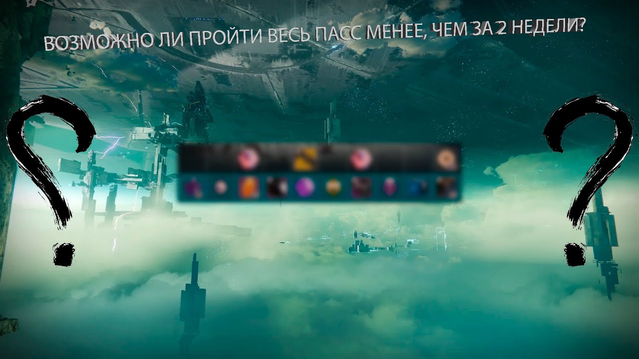 ВОЗМОЖНО ЛИ ПРОЙТИ ВЕСЬ СИЗОН, НО МЕНЬШЕ ЧЕМ ЗА 2 НЕДЕЛИ?Destiny 2