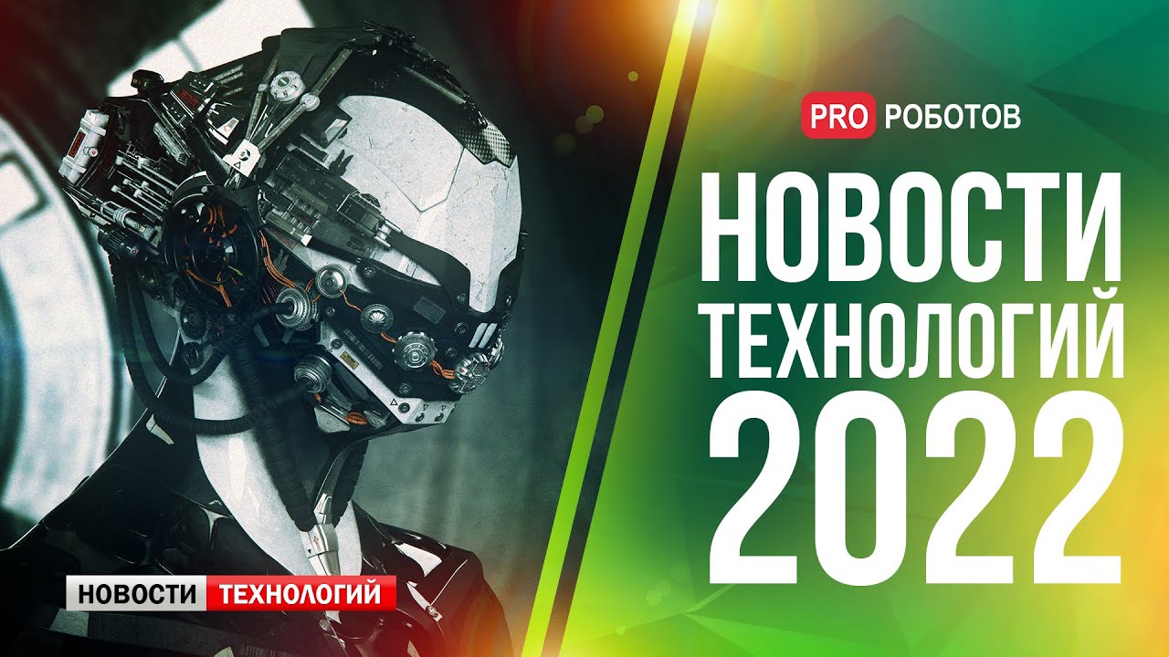 Главные новости технологий за 2022 год // Новейшие роботы и технологии будущего