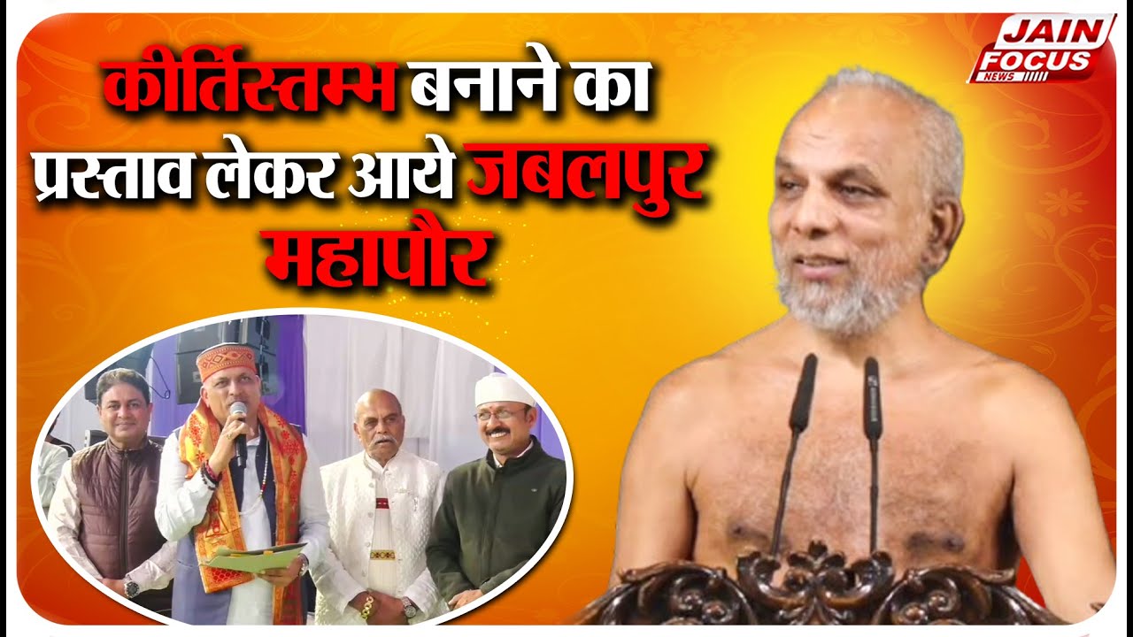 Jabalpur : कीर्तिस्तम्भ बनाने का प्रस्ताव लेकर आये जबलपुर महापौर | Jain Focus