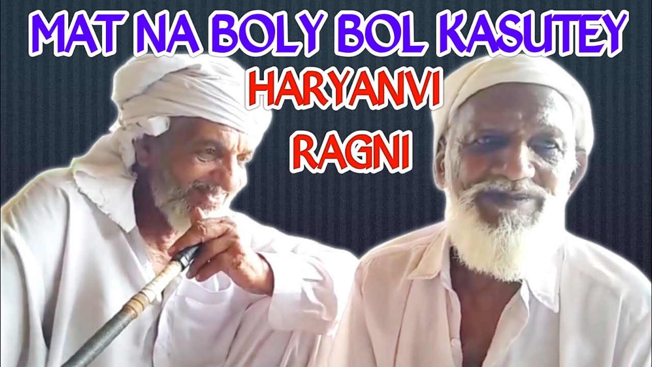 Haryanvi Ragni | Mat Na Boly Bol Kasutey | Rana Shakoor & Rana Mangta | Super Hit | Must Watch