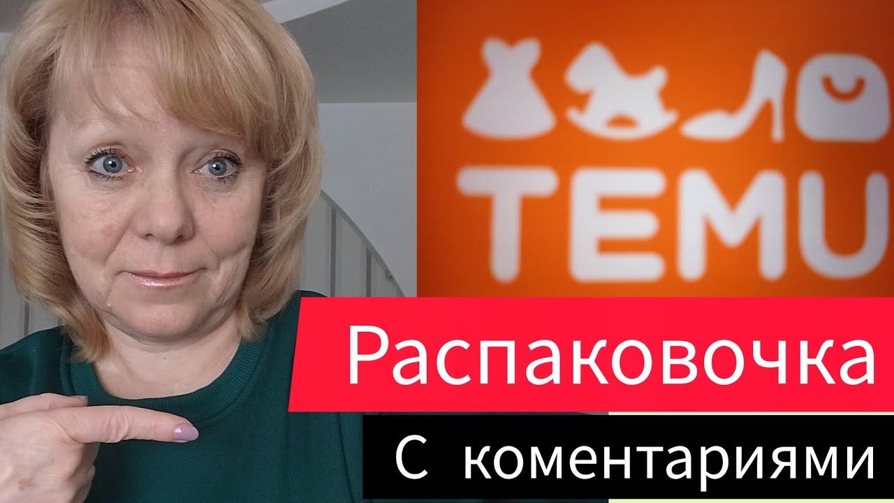 #Распаковка TEMU