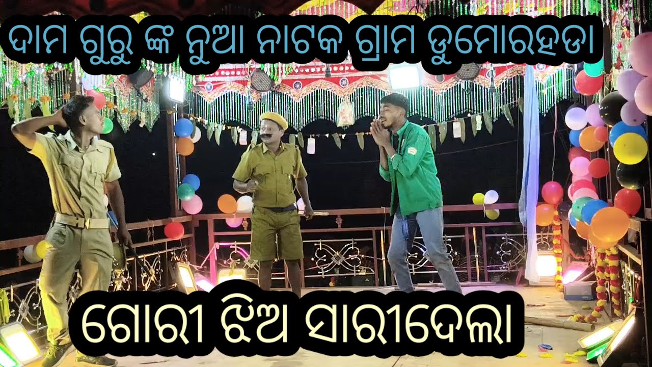 ଦାମ ଗୁରୁ ଙ୍କ ନୁଆ ନାଟକ ଗ୍ରାମ ଡୁମର ହଡା ଗାର୍ଗୀ ଝିଅ ସାରୀ ଦେଲା 