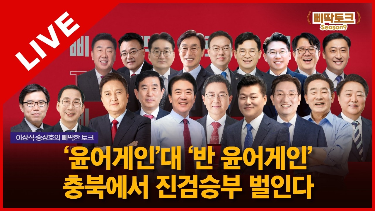 삐딱토크 시즌9 태희라이브ㅣ이상식·송상호의 삐딱토크ㅣ‘윤어게인’대 ‘반 윤어게인’  충북에서 진검승부 벌인다