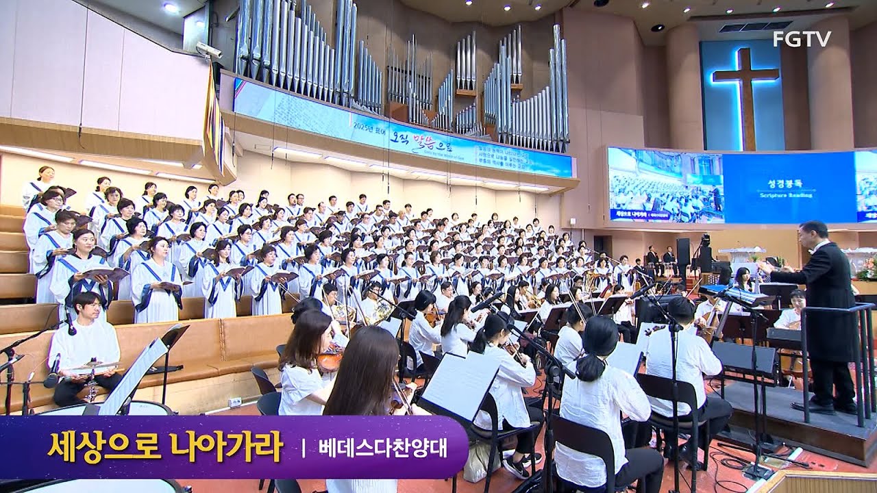 세상으로 나아가라-베데스다찬양대