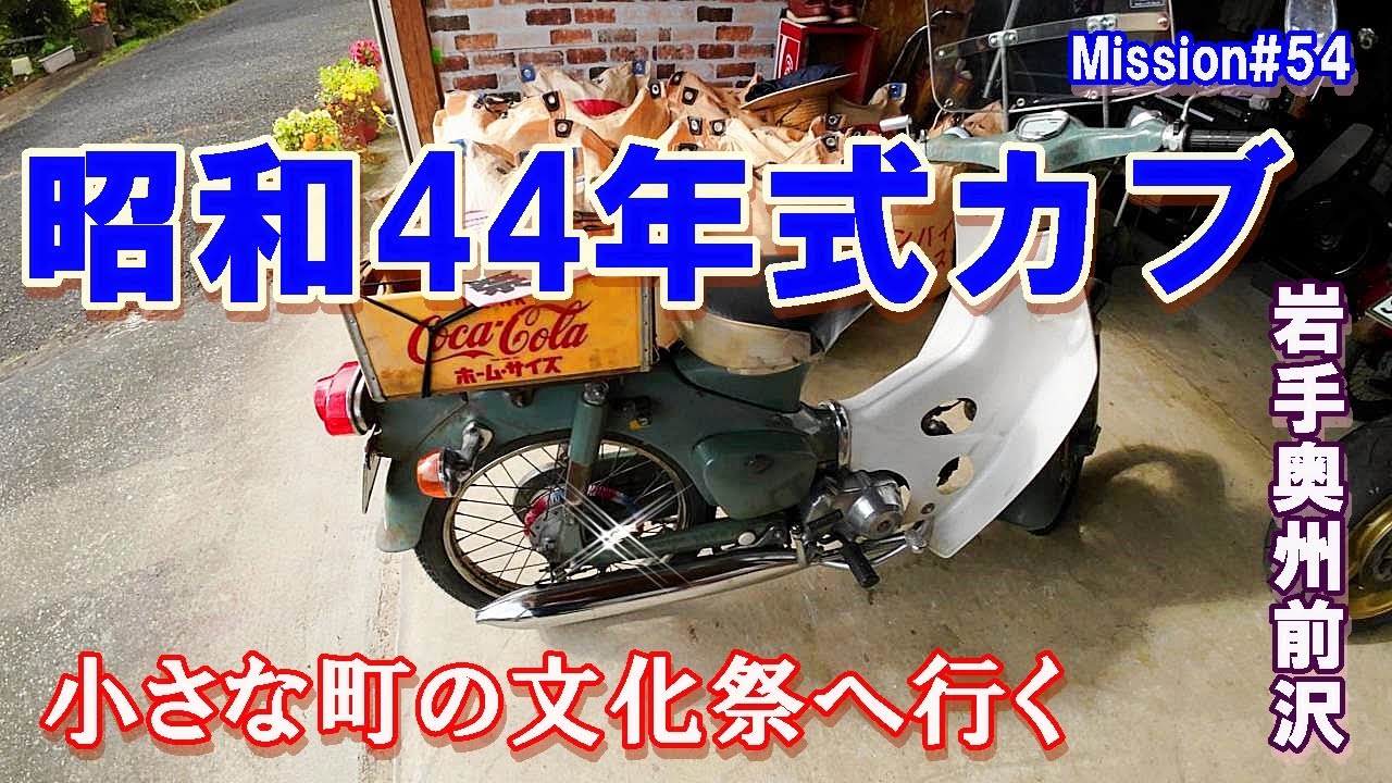 【ガレージライフ】あんどんカブ　地元の秋を楽しみました