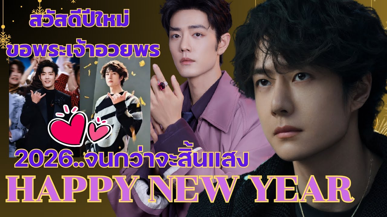 สวัสดีปีใหม่!! 2026 เซียวจ้านกับโชว์สุดประทับใจหวังอี้ป๋ออัปคลิปพิเศษ อยู่ด้วยกันจนกว่าจะสิ้นแสง