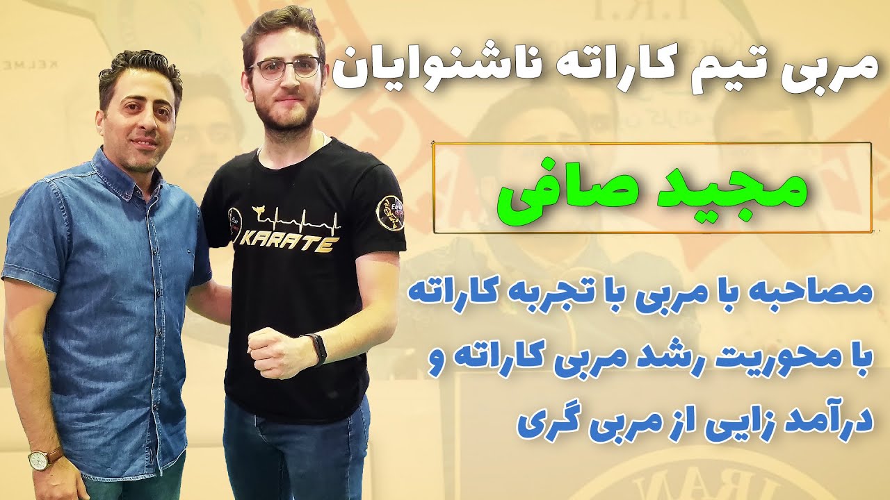 مصاحبه با مربی تیم ملی کاراته ناشنوایان ایران، مجید صافی
