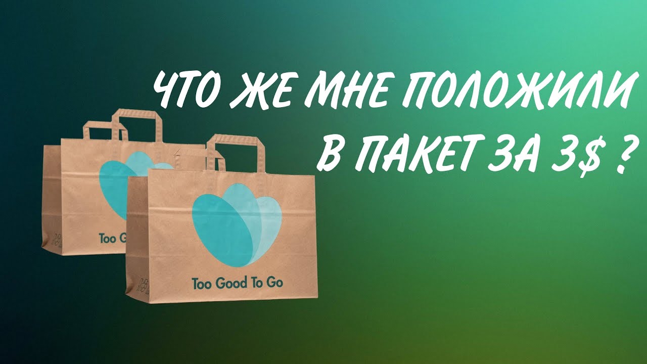 Халявная еда в Норвегии / Распаковка Too Good To Go