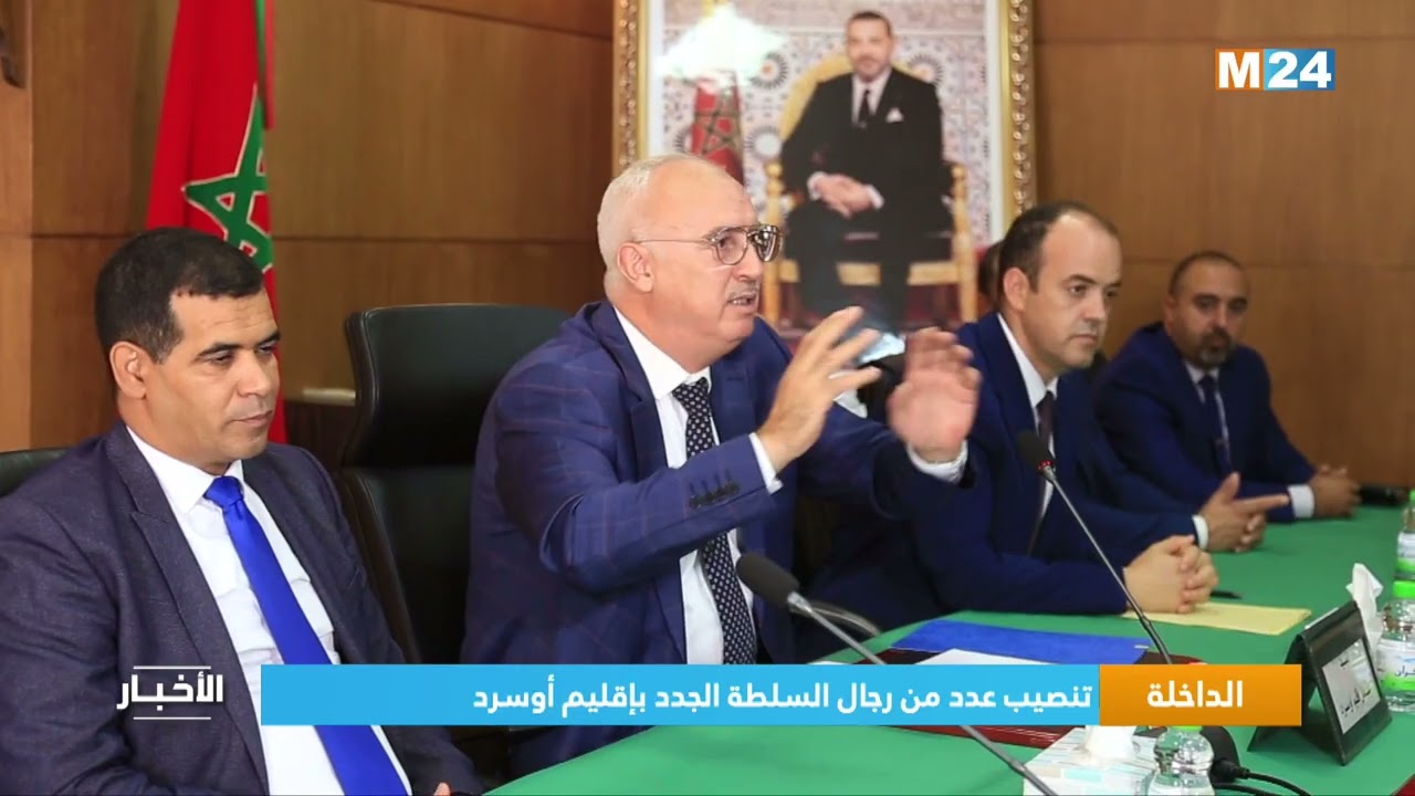 ‎⁨الداخلة.. تنصيب عدد من رجال السلطة الجدد بإقليم أوسرد⁩