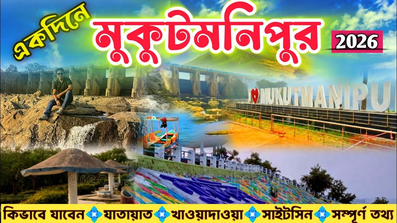 একদিনে বাঁকুড়ার রাণী মুকুটমণিপুর 2026 | Kolkata To Mukutmanipur | Mukutmanipur Tour Guide | Bankura