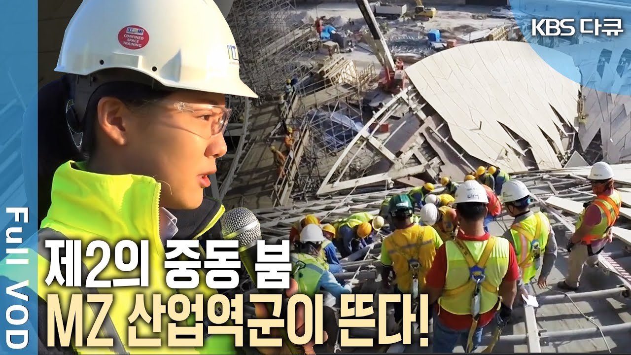 터키 석유 플랜트, 브라질 제철소 현장 등 대한민국 청년들이 다시 쓰는 건설 신화! [KBS 20160331 방송]