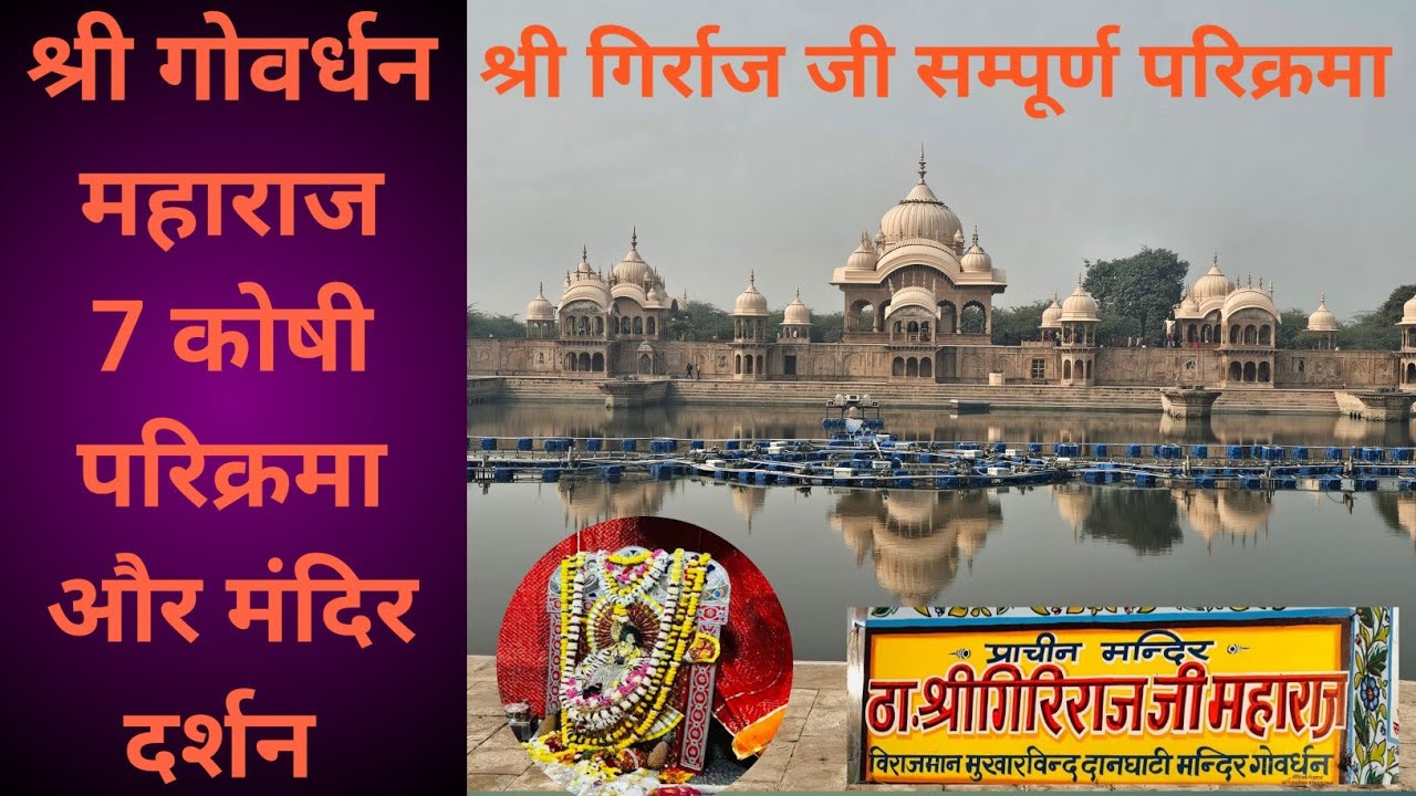 श्री गिरिराज गोवर्धन की सम्पूर्ण परिक्रमा II 7 कोष की परिक्रमा II Sri Giriraj Govardhan Parikrama