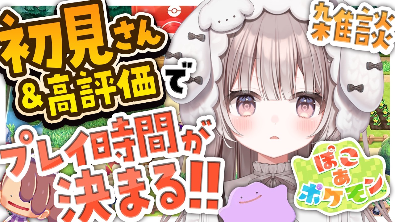 【 ぽこあポケモン 】初見さんの数だけ増えてくぽこぽけ‼️【 #宇田わん #新人VTuber / #参加型 】