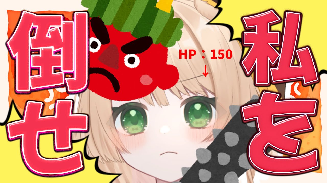 【朝活雑談】『おはちく』150名様で『私』を討伐👹来いや！初見さんも大歓迎！【新人Vtuber  笑来ちくわ  】雑談　/　作業用　/　ライブ