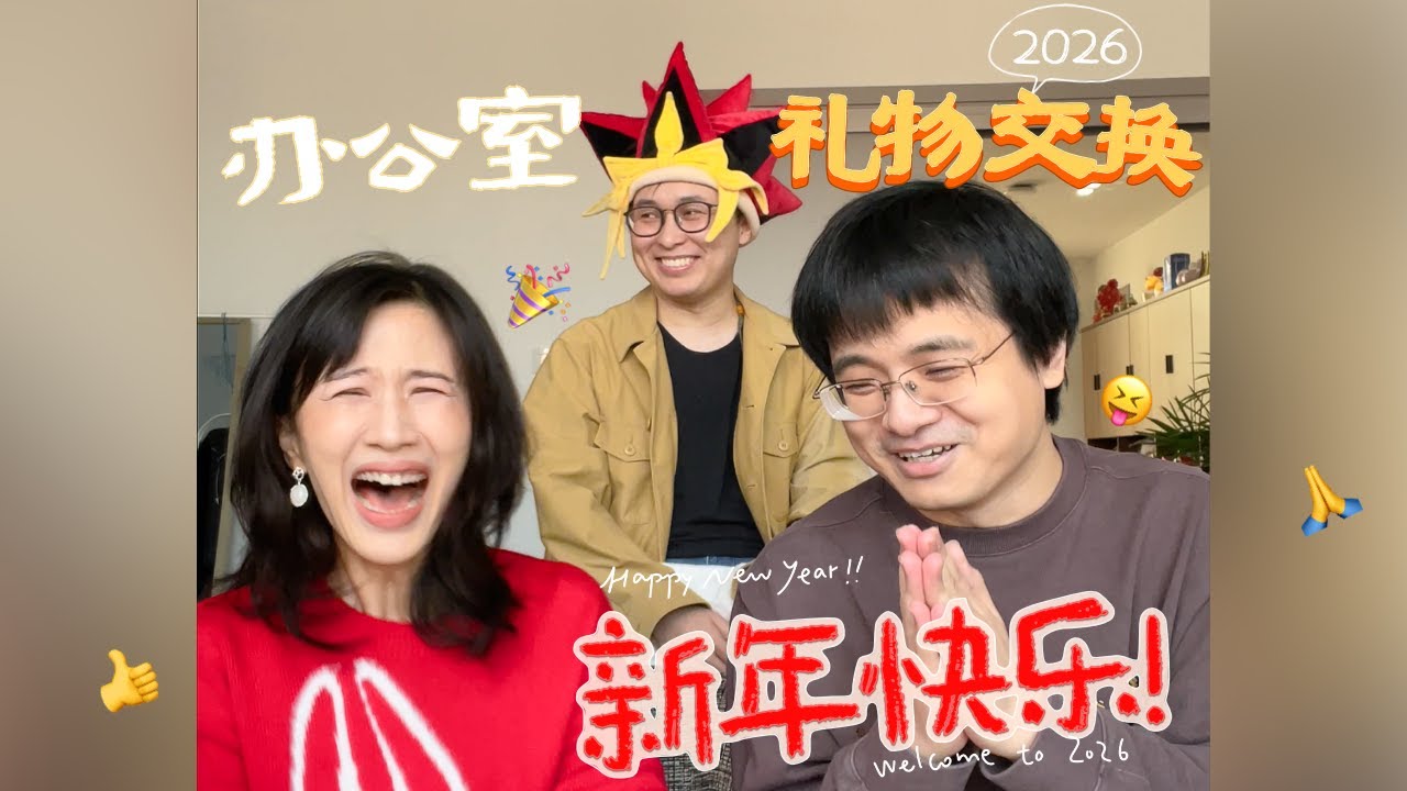 papi酱 - 来了来了！2026办公室交换礼物大会来了！各位新年快乐！