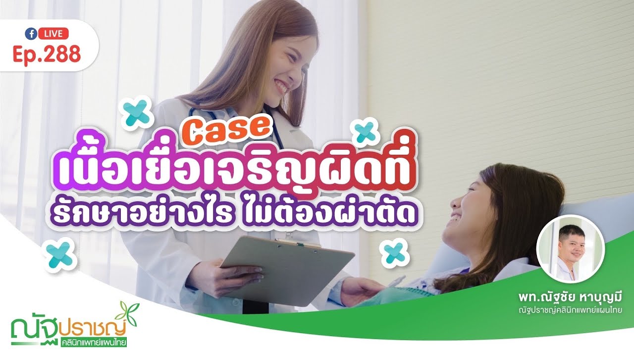 Ep288: Case เนื้อเยื่อโพรงมดลูกเจริญผิดที่ รักษาอย่างไรให้หายไวๆ
