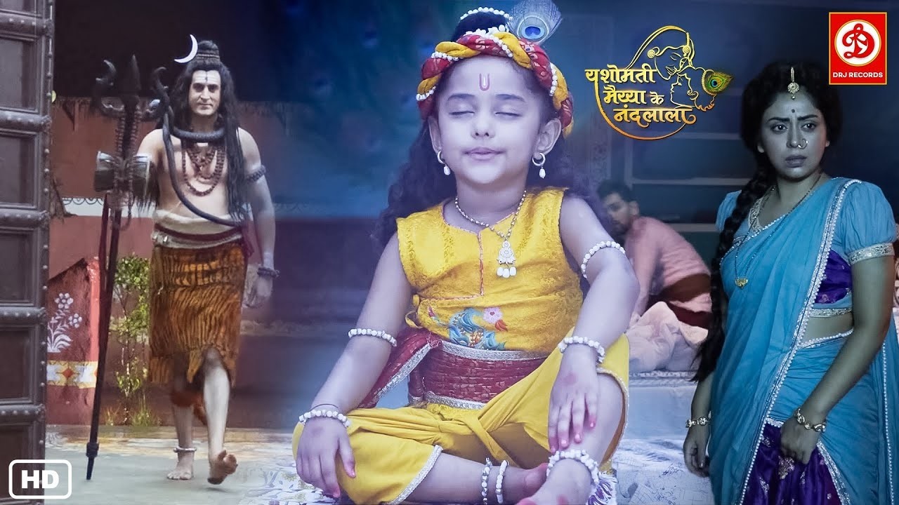 देखिए जब आधी रात को महादेव जी कान्हा से मिलने आए तो उसने क्या कहा यशोदा मैया के बारे में || #kanha