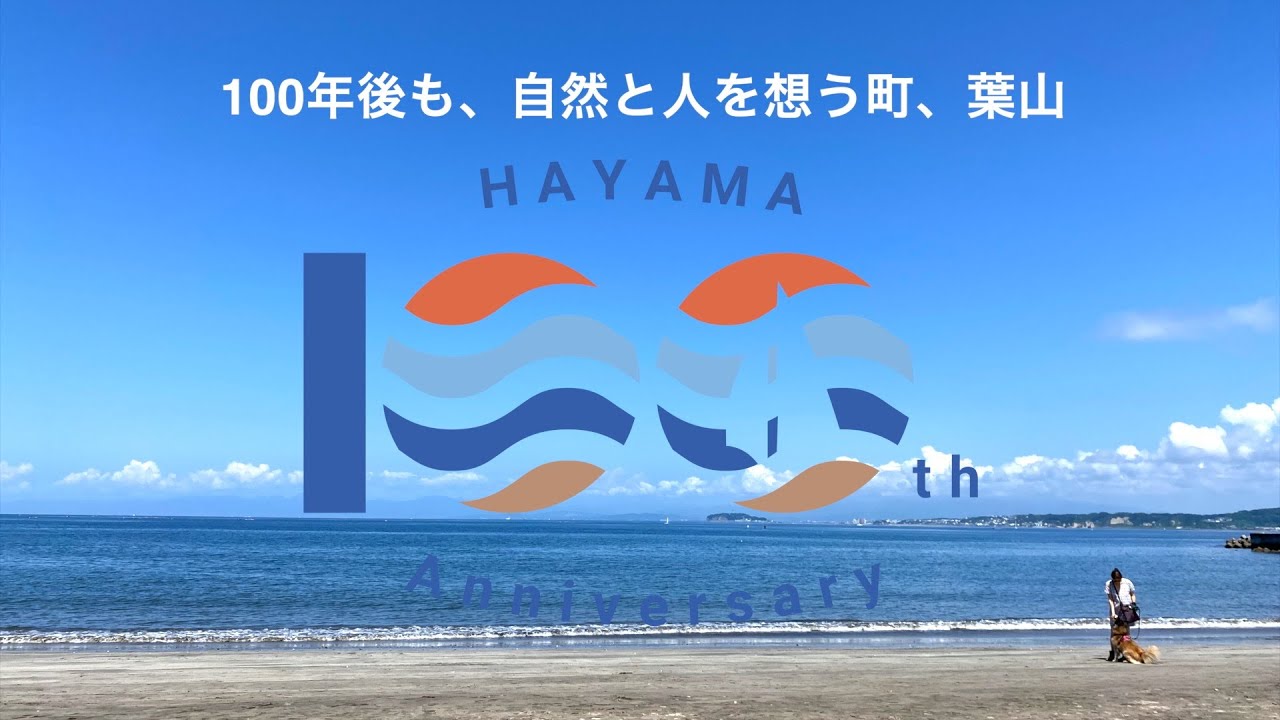 【葉山町制施行100周年】HAYAMA 100th Anniversary !
