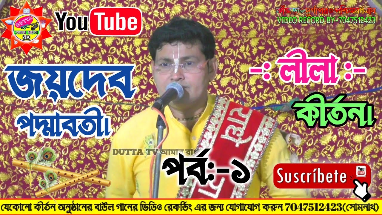 Sabyasachi Chatterjee Kritan | সব্যসাচী চ্যাটার্জী কীর্তন  | jaydev padmavati Lila kritan | PART -1