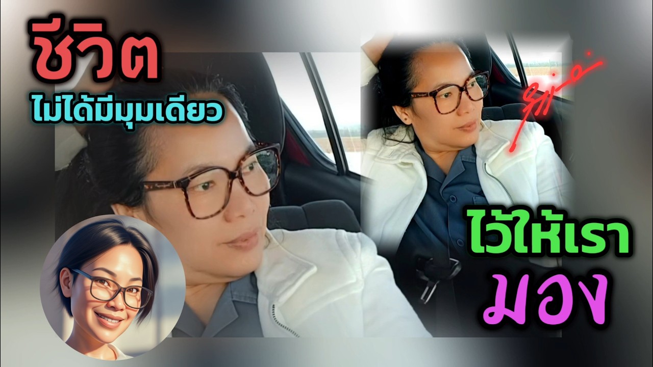 ชีวิต..ไม่ได้มีมุมเดียว ไว้ให้เรา..มอง (ชีวิตคนไทยในต่างแดน)