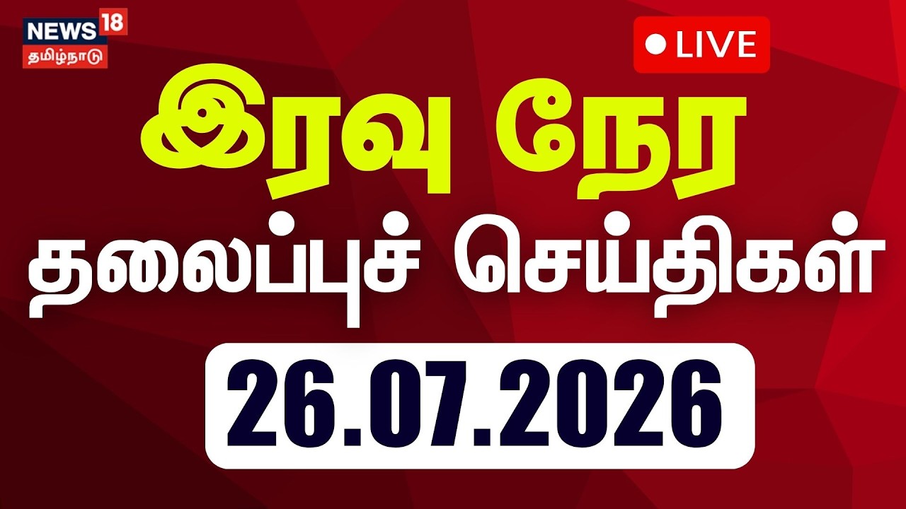 🔴LIVE: Today Headlines - 26.07.2026 | மாலை 5 மணி தலைப்புச் செய்திகள் | Dharmendra Pradhan Resigned