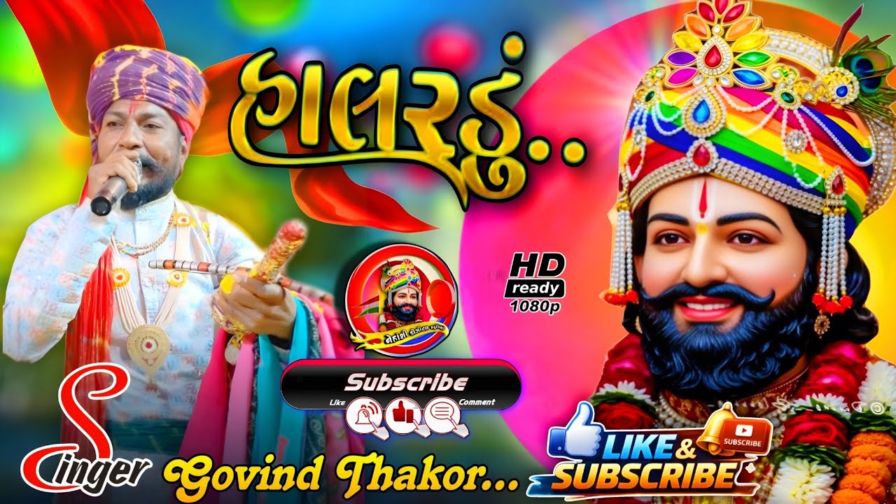 રામાપીરનું હાલરડું l Ramapir Nu Halradu l Singer Govind Thakor l Mp3 Audio 