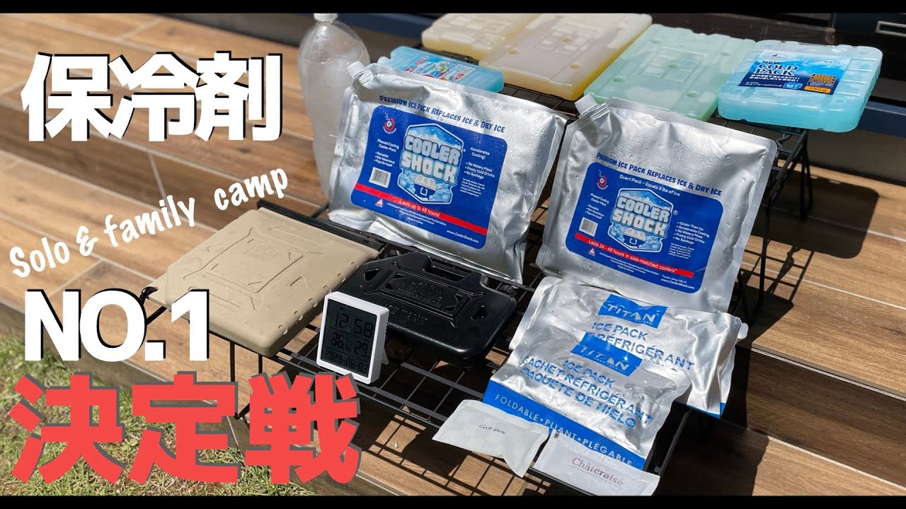 【参考記録】保冷剤ってどれも同じじゃない？色んな保冷剤を集めて比べてみた　＃キャンプ　保冷剤
