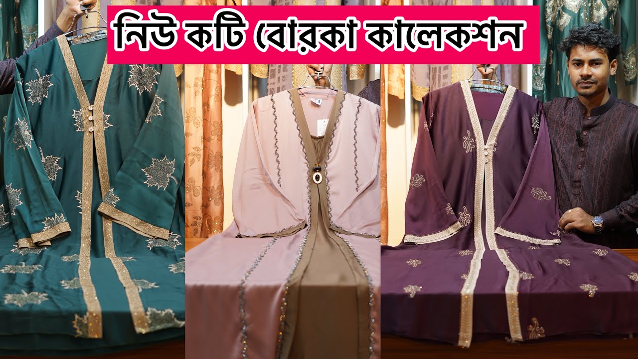 নিউ বোরকা  কালেকশন | Borka price in bangladesh 2025 | New koti borka collection 2025