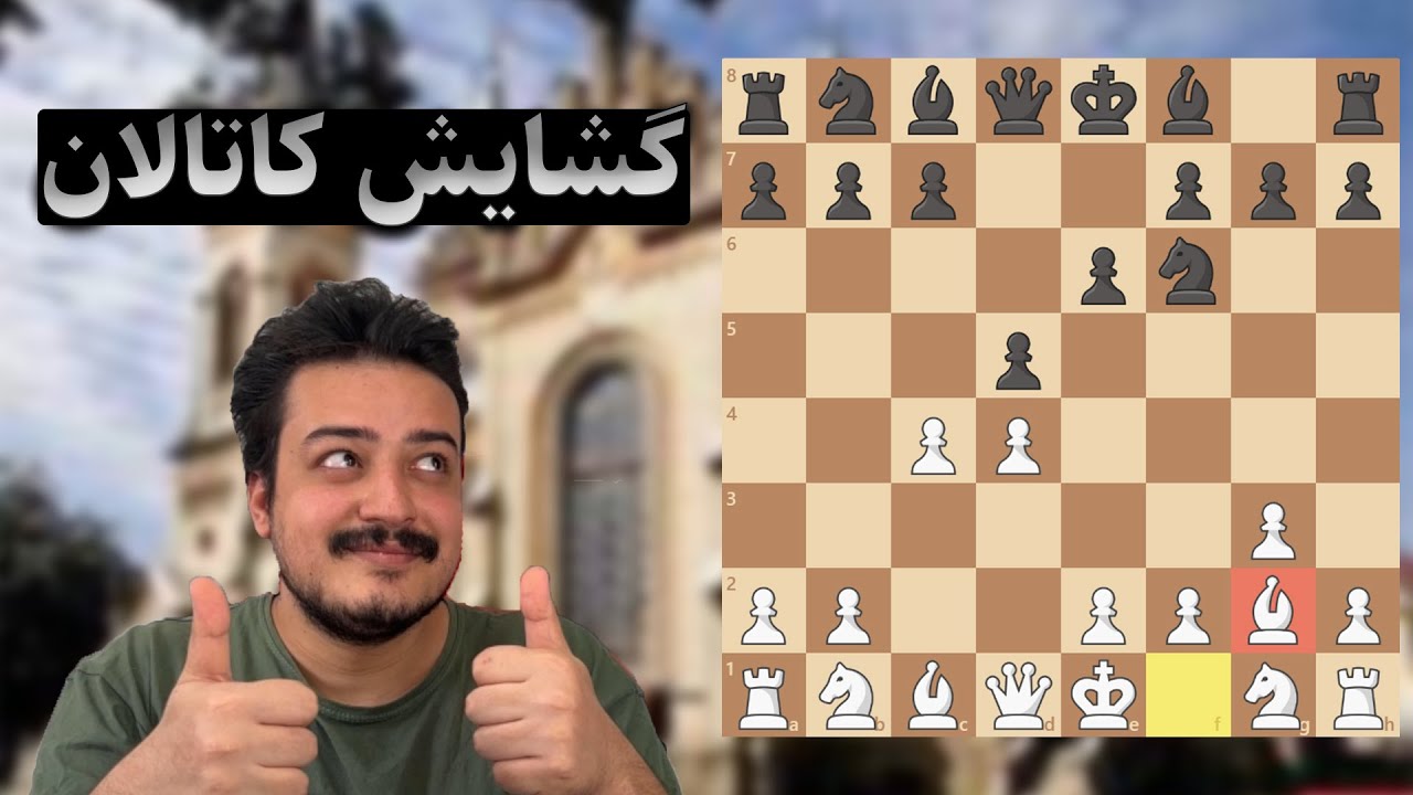 آموزش گشایش کاتالان در شطرنج
