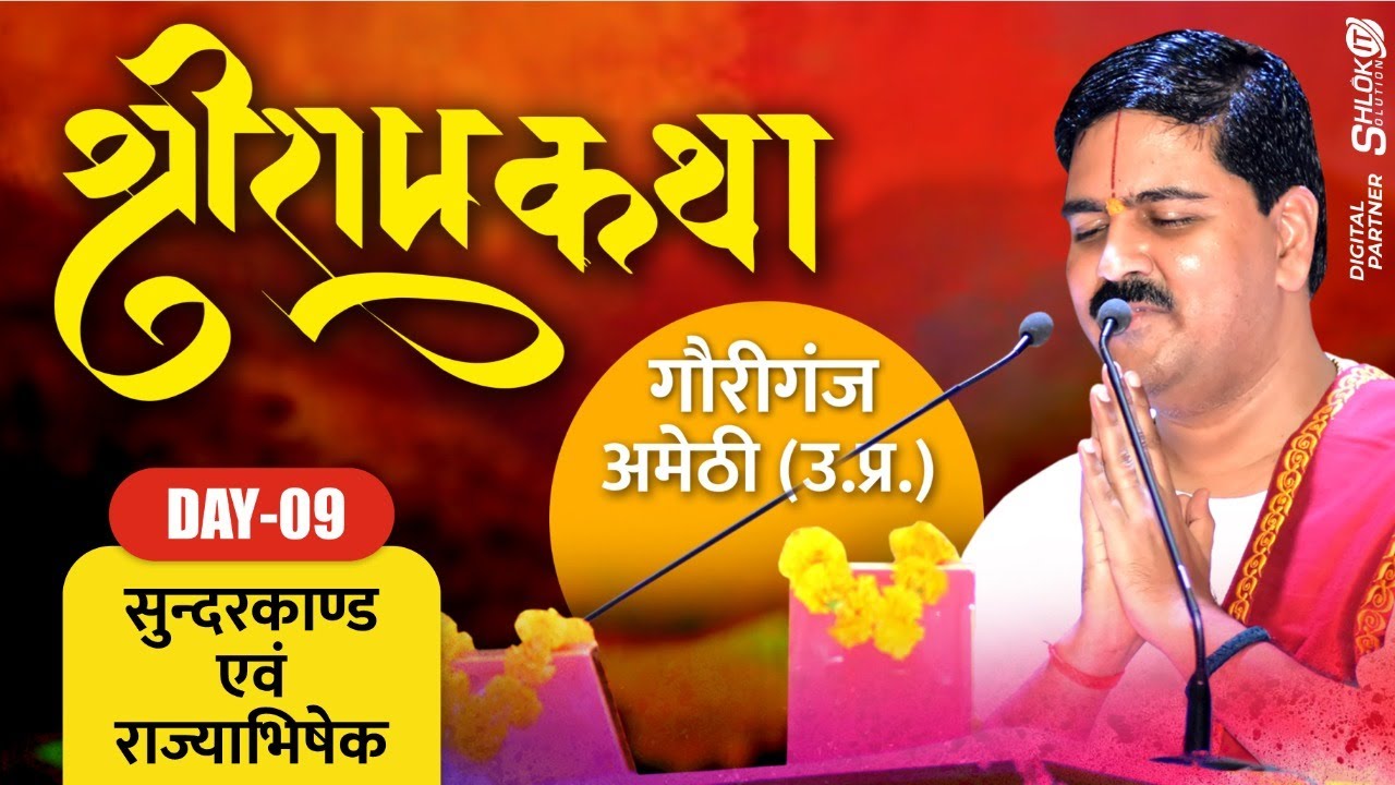 SRI RAMKATHA | PUJYA RAJAN JEE | GAURIGANJ ,U.P  | SUNDERKAND & RAM RAJYABHISHEK MAHOTSAV | DAY-9 |
