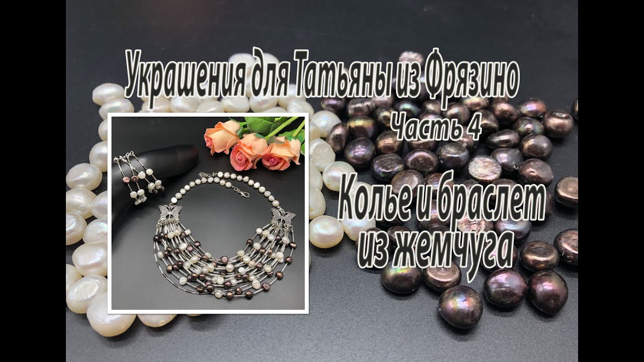 Колье и браслет из жемчуга. Украшения для Натальи из Фрязино. Часть 4.