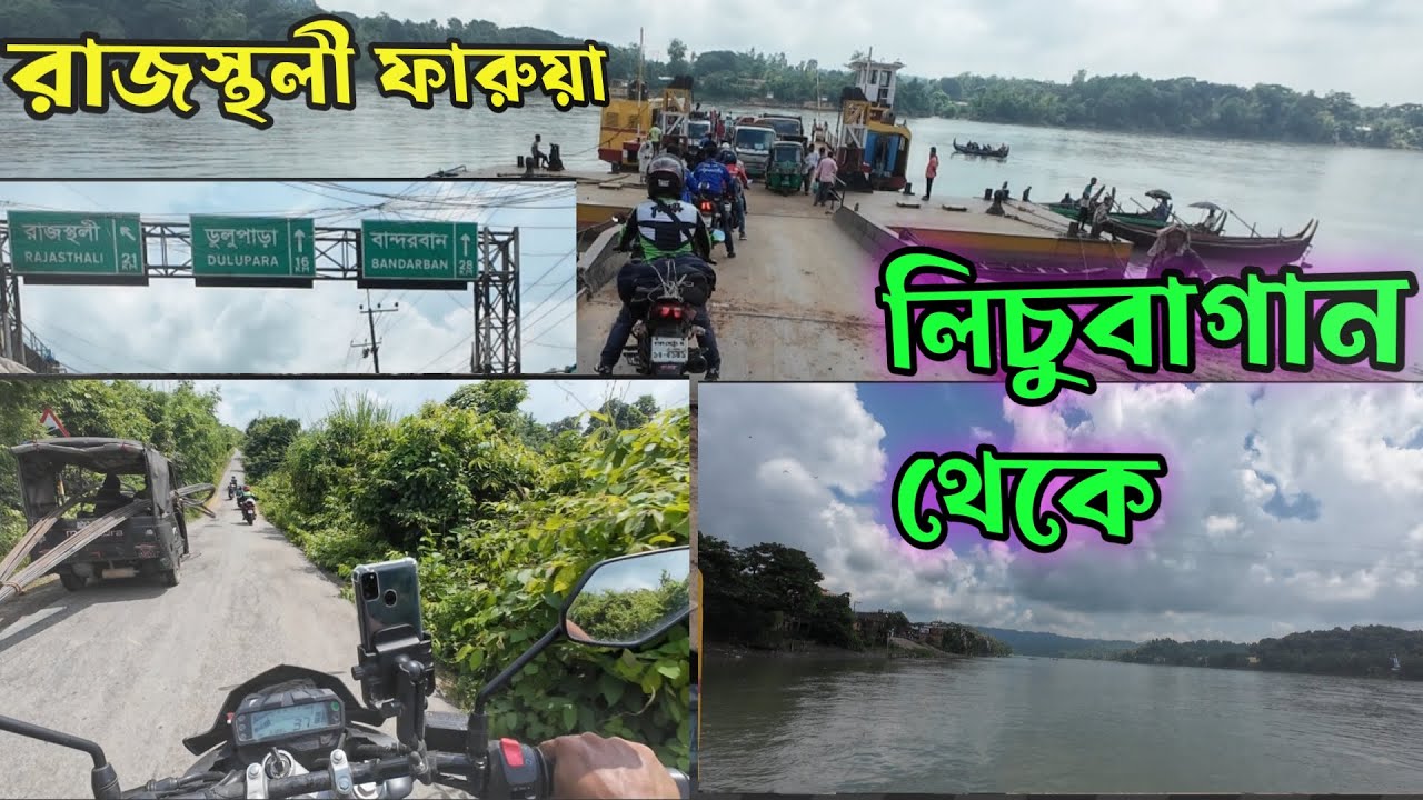 লিচুবাগান ফেরিঘাট থেকে রাজস্থলী ফারুয়া | পাহাড়ি রাস্তায় নতুন অভিজ্ঞতা | Lichubagan Ferry Ghat to