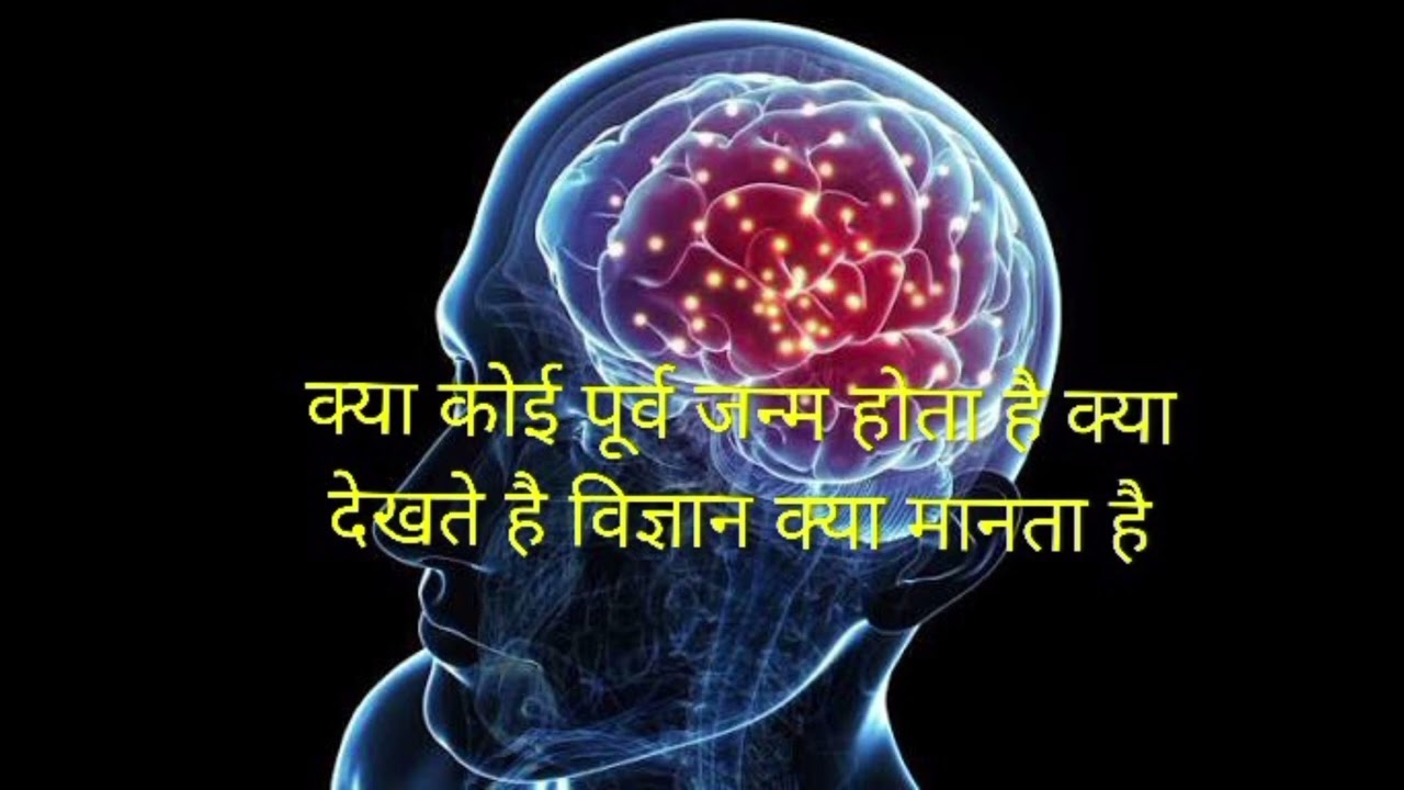 क्या कोई पूर्व जन्म होता है क्या देखते है विज्ञान क्या मानता है ll