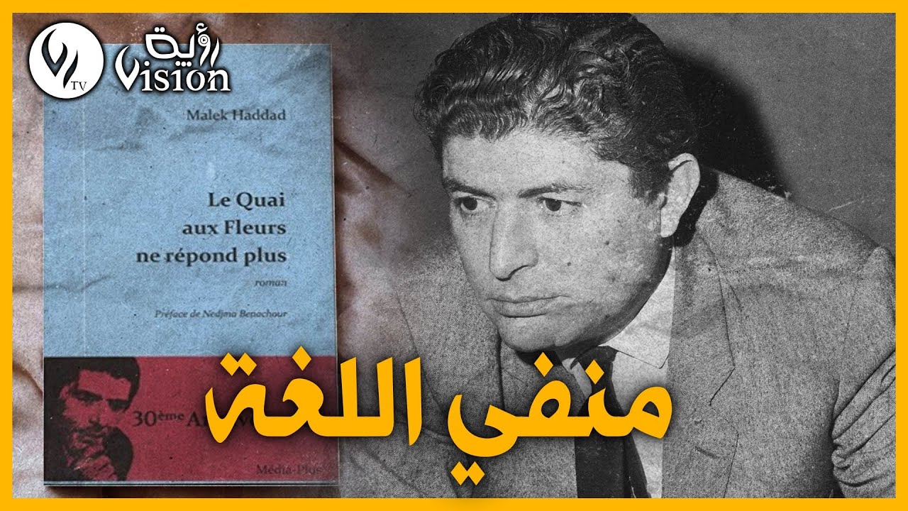 في ذكرى رحيل الروائي الجزائري مالك الحداد