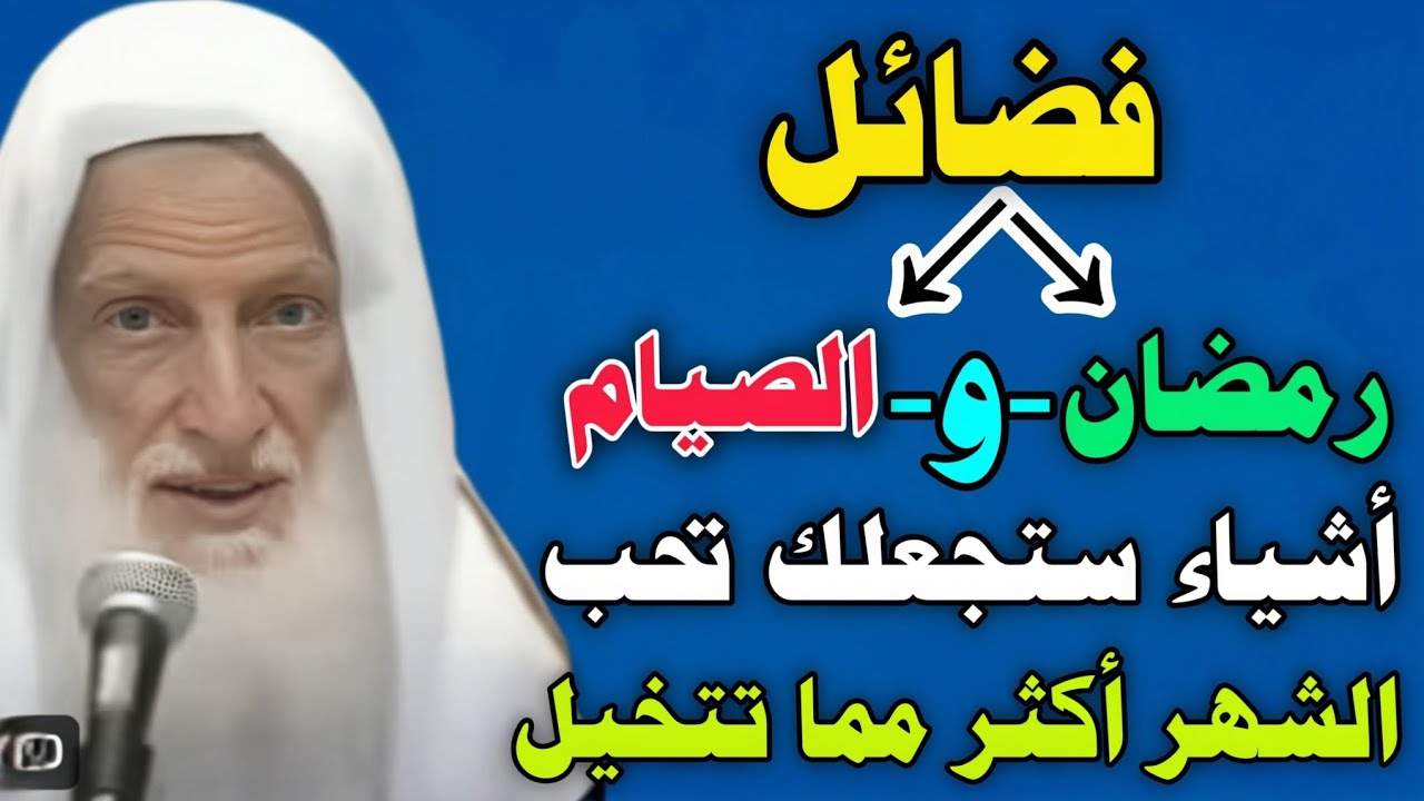 فضائل رمضان… أشياء ستجعلك تحب هذا الشهر أكثر مما تتخيل //ابن عثيمين 