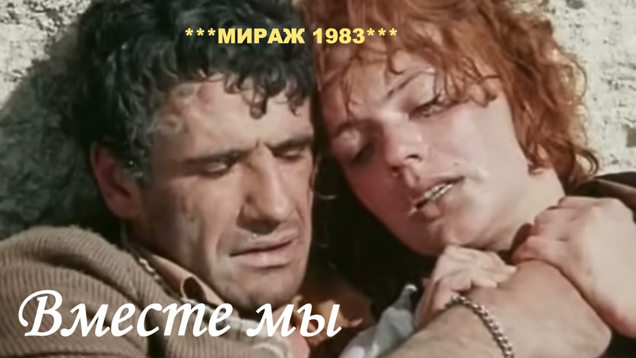Вместе мы - Премьера песни для фильма  Мираж 1983