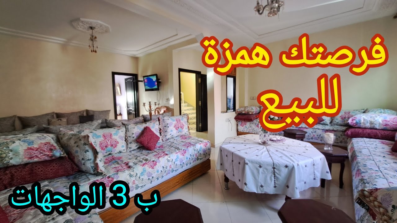 شقة ب 3 الوجهات للبيع ثمن همزة الخوت اجي اشوف الضخامة غير لمبغاش يشري ويسكن فرصتك وجاتك 