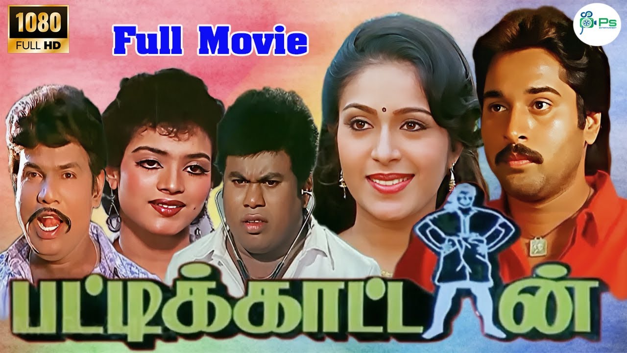 பட்டிக்காட்டான் காமெடி திரைப்படம் | Pattikattan | Rahman Rupini Goundamani Senthil | Comedy Movie HD