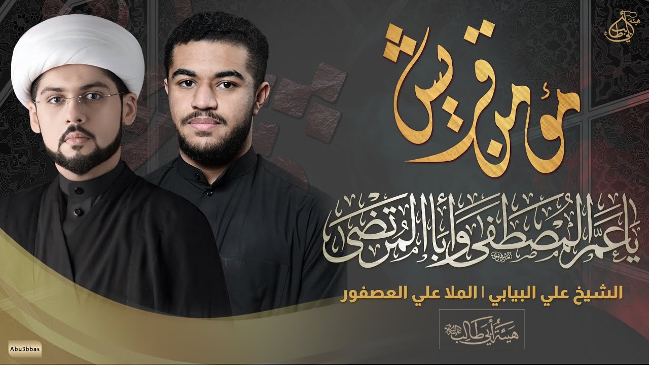 استشهاد مؤمن قريش ابي طالب (ع) | الشيخ علي البيابي - الملا علي العصفور