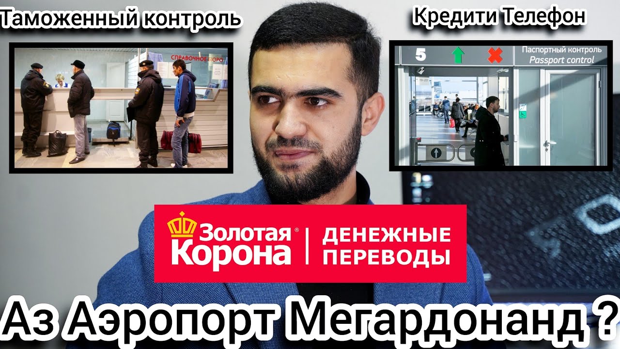 Нафарҳое Ки Аз Золотая Корона Кредит Ё Телефон Қарз Гирифтен Ҳатман Тамошо Кунед / Абдулло Тч