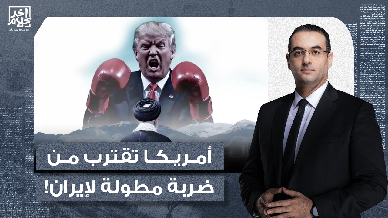 أسامة جاويش: الجيش الأمريكي مستعد لضـ ـ ـرب إيـ ـ ـران في أقرب وقت هذا الأسبوع.. تفاصيل خطيرة!
