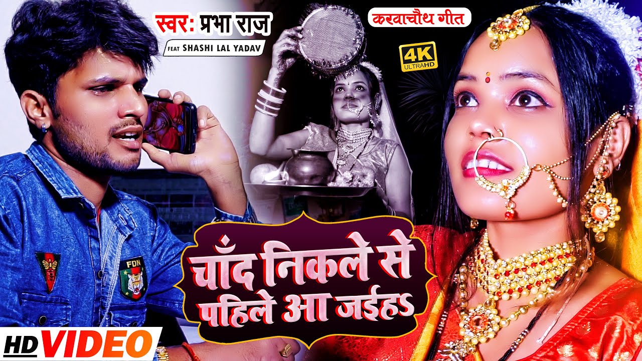 #VIDEO | Karwa Chauth Special | चाँद निकले से पहिले आ जईहs | #Prabha Raj | Bhojpuri Karwa Chauth