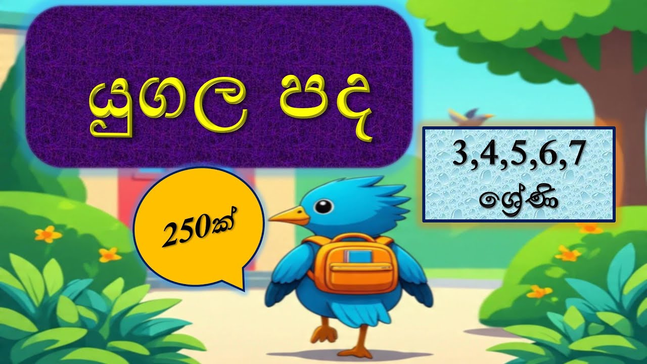 යුගල පද 3,4,5,6, ශ්‍රේණි | පාසල් ලමුන් සඳහා | yugala pada #education #study #viraleducation