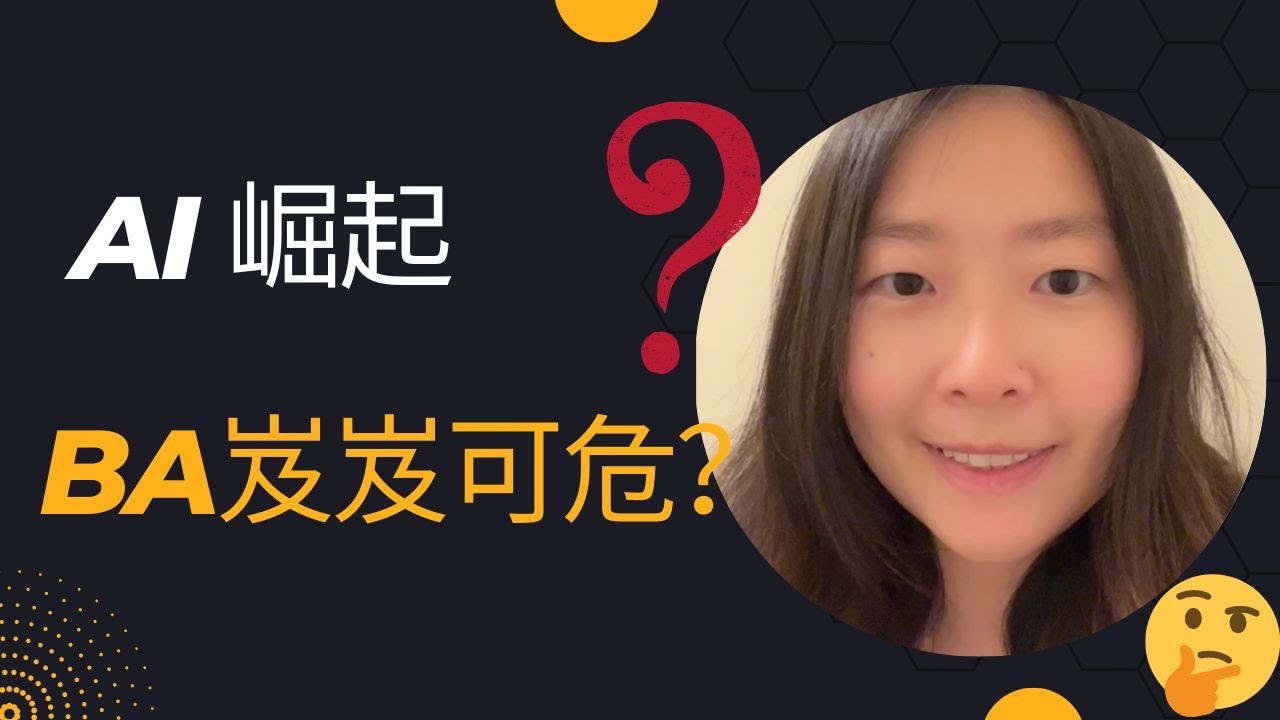 AI时代的商业分析师：适应还是被淘汰？