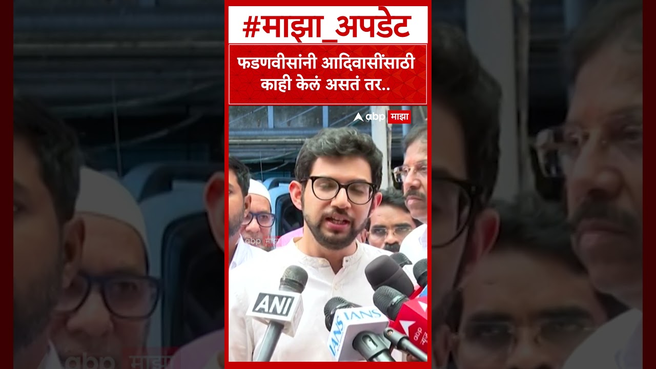 Aditya Thackeray On Adivasi Students : फडणवीसांनी आदिवासी समाजासाठी काही केलं असतं तर..