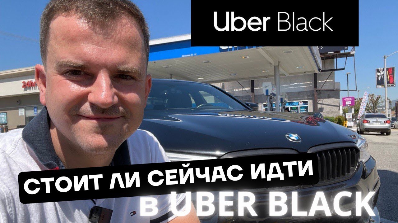 СТОИТ ЛИ СЕЙЧАС ИДТИ РАБОТАТЬ В UBER BLACK/НЕЛЕГКАЯ РАБОТА ТАКСИСТОМ В ЛОС-АНДЖЕЛЕСЕ
