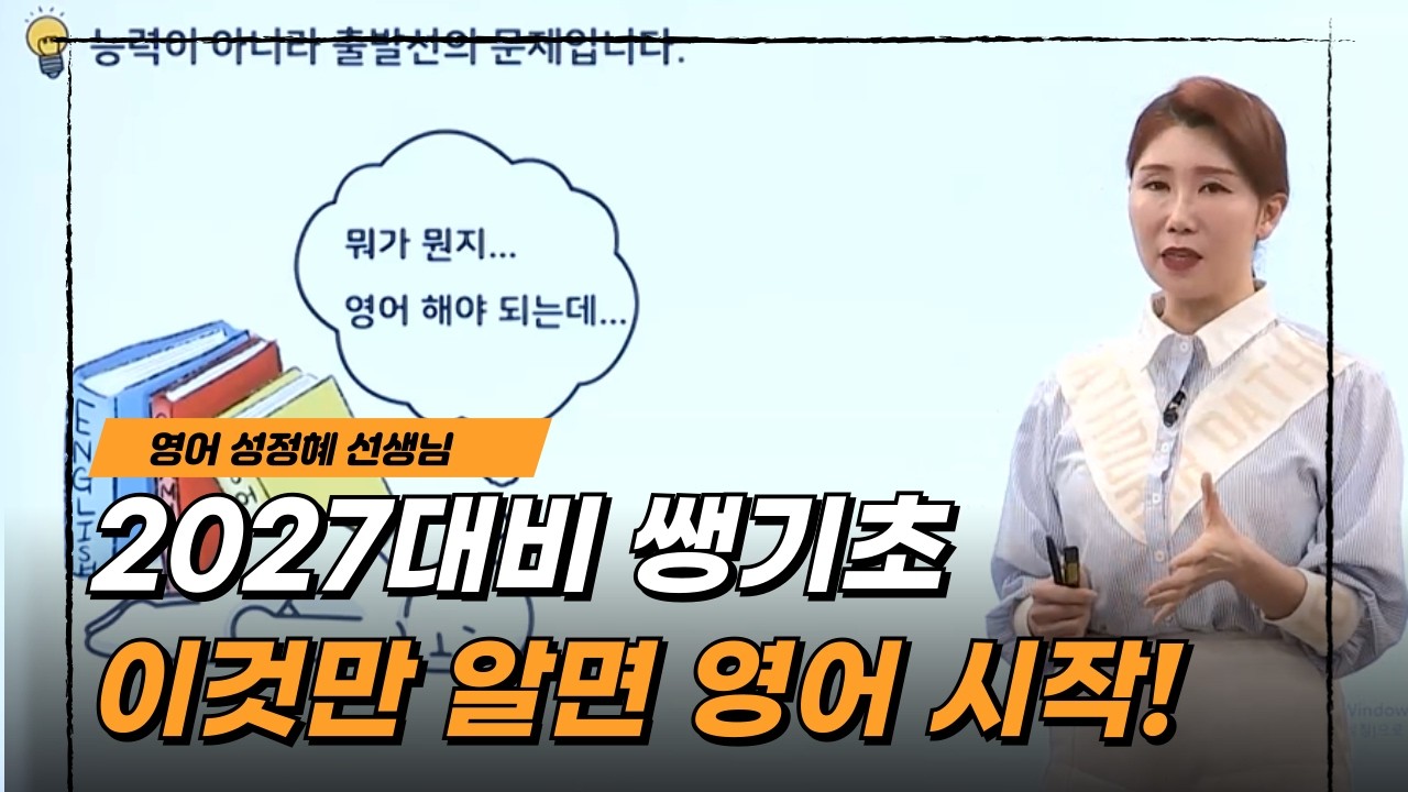 [쌩기초] 2027 성정혜 영어 이것만 알면 영어 시작할 수 있어 OT ｜영어 성정혜 선생님