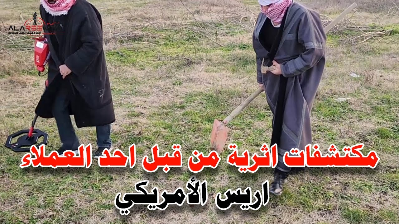 جهاز كشف الذهب اجاكس اريس | مكتشفات اثرية من قبل احد العملاء