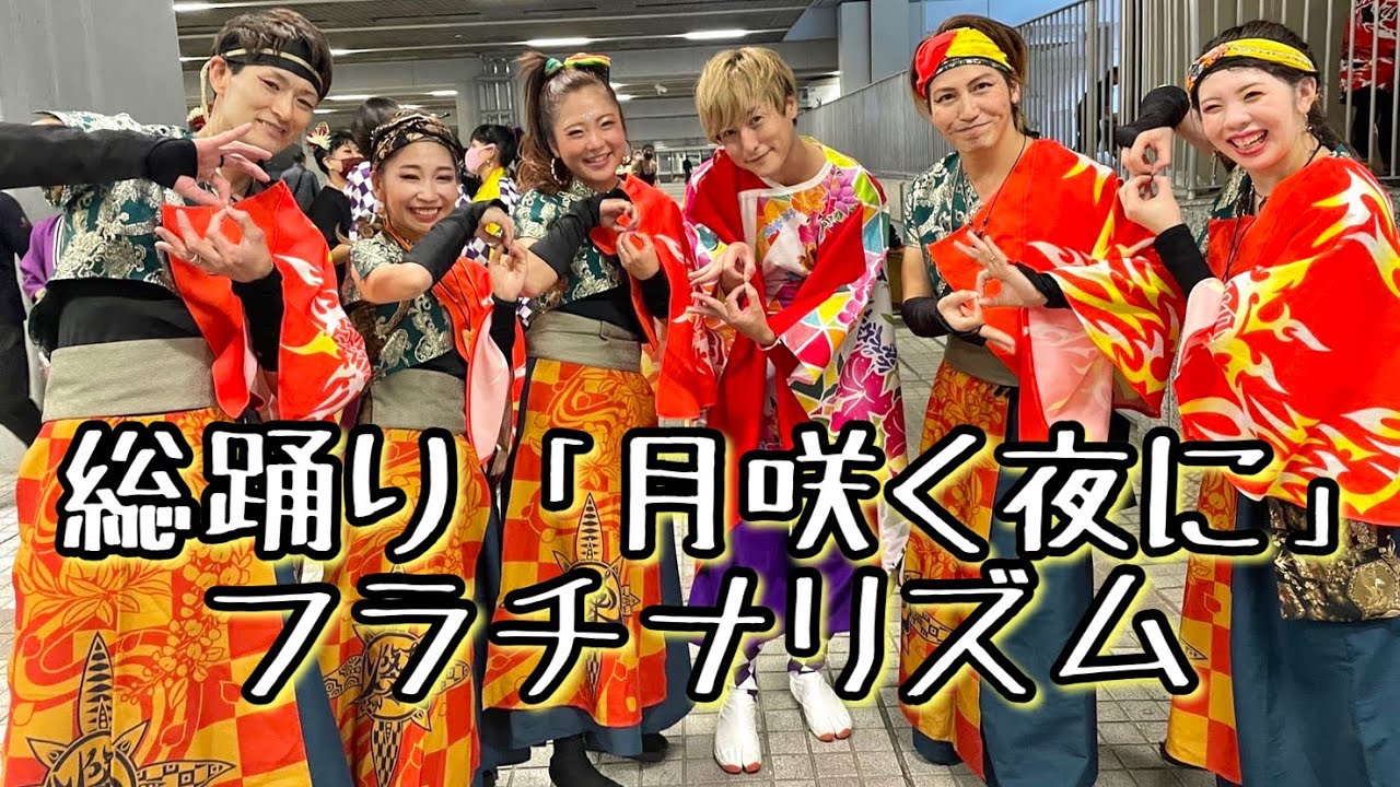 《総踊り・月咲く夜に／フラチナリズム》＠東京元気祭り2022