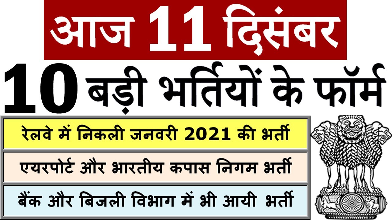 11 दिसंबर की 10 बड़ी भर्तियां #762 || Government Jobs 2020 || Latest Vacancy